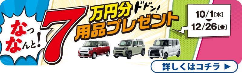 なっなんと！7万円用品プレゼント！10/1(水)12/26(金)まで
